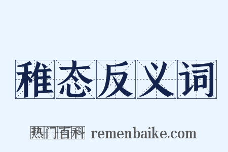 稚态反义词是什么意思的图片
